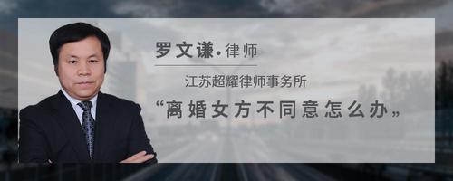 离婚女方不同意怎么办