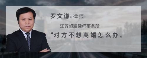 对方不想离婚怎么办