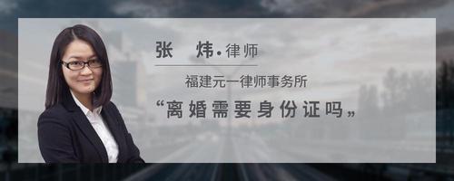 离婚需要身份证吗