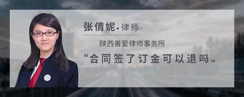 合同签了订金可以退吗