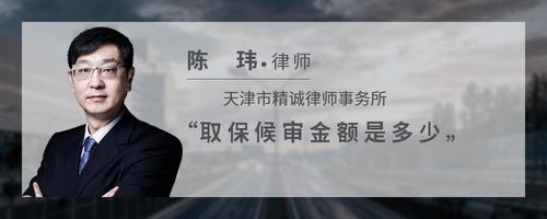 取保候审金额是多少