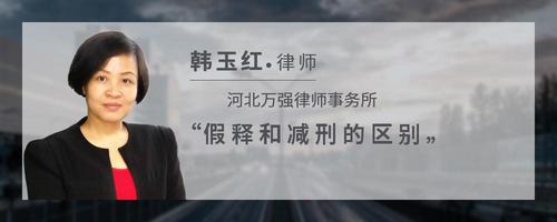 假释和减刑的区别