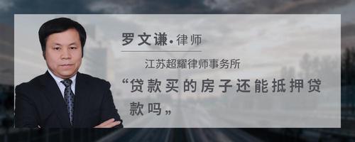 贷款买的房子还能抵押贷款吗