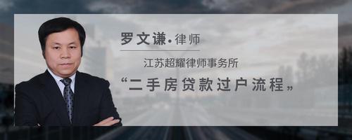 二手房贷款过户流程