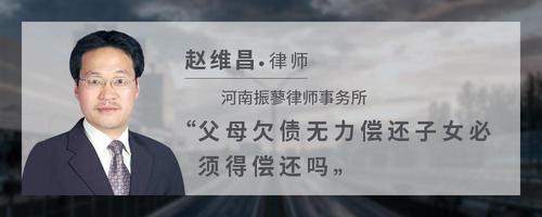 父母欠债无力偿还子女必须得偿还吗