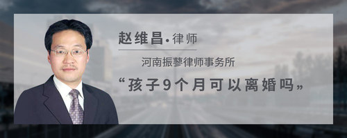 孩子9个月可以离婚吗