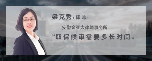 取保候审需要多长时间