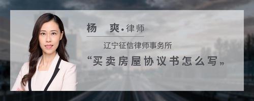 买卖房屋协议书怎么写