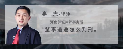 肇事逃逸怎么判刑