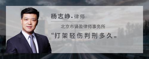 打架轻伤判刑多久