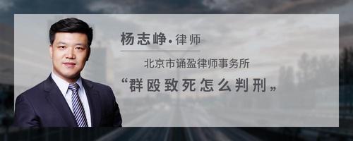 群殴致死怎么判刑