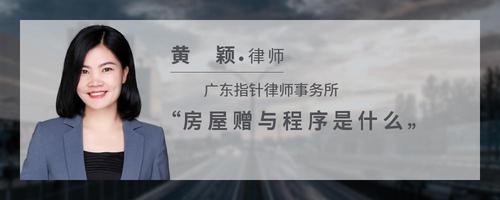 房屋赠与程序是什么