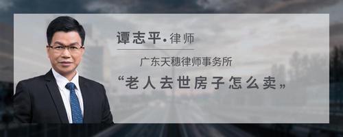 老人去世房子怎么卖