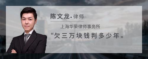 欠三万块钱判多少年