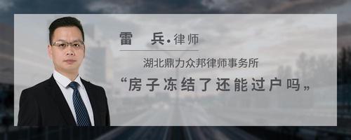 房子冻结了还能过户吗