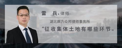 征收集体土地有哪些环节