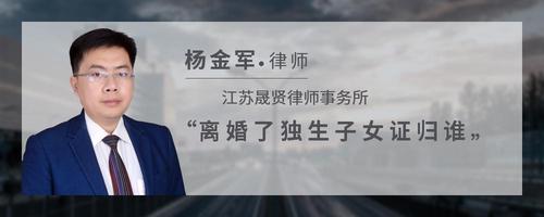 离婚了独生子女证归谁