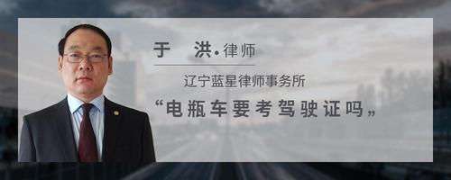 电瓶车要考驾驶证吗