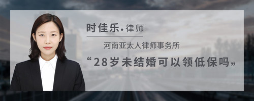 28岁未结婚可以领低保吗