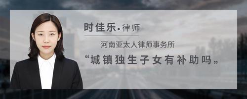 城镇独生子女有补助吗