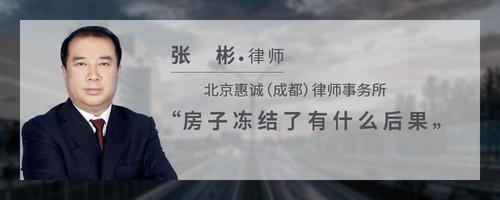 房子冻结了有什么后果