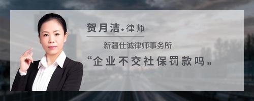 企业不交社保罚款吗