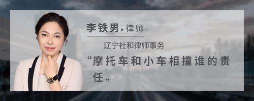 摩托车和小车相撞谁的责任