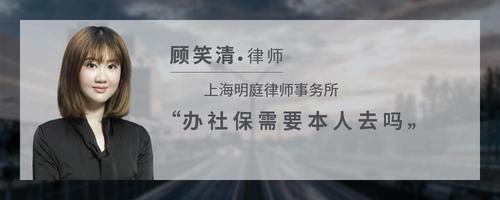 办社保需要本人去吗