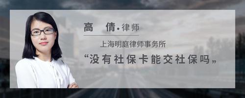 没有社保卡能交社保吗