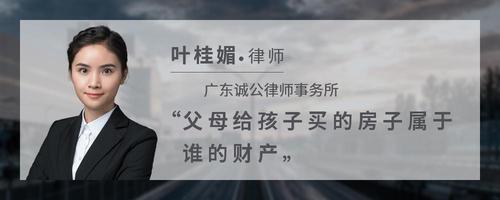 父母给孩子买的房子属于谁的财产