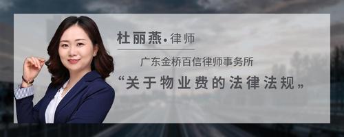 关于物业费的法律法规