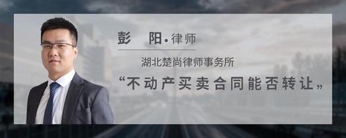 不动产买卖合同能否转让