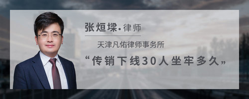 传销下线30人坐牢多久