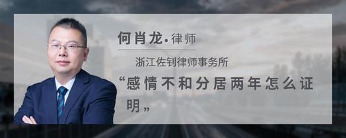 感情不和分居两年怎么证明