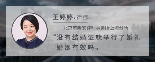 没有结婚证就举行了婚礼婚姻有效吗