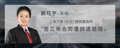 签三年合同遭辞退赔偿