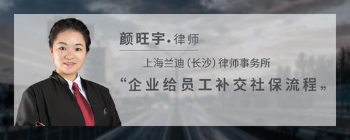 企业给员工补交社保流程
