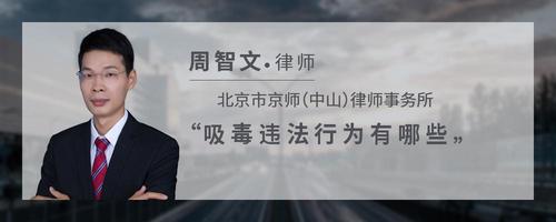 吸毒违法行为有哪些