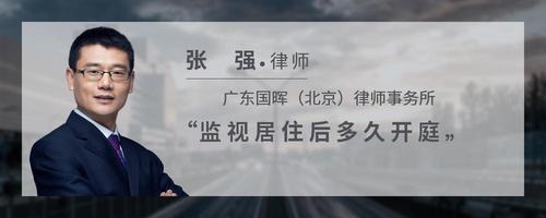 监视居住后多久开庭