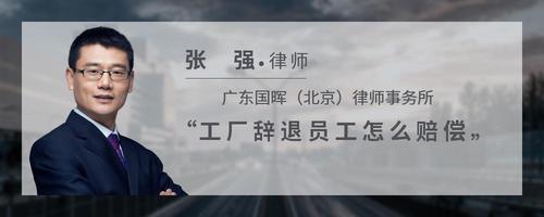 工厂辞退员工怎么赔偿
