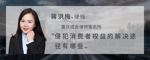 侵犯消费者权益的解决途径有哪些