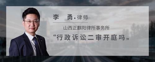 行政诉讼二审开庭吗