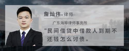 民间借贷中借款人到期不还钱怎么讨债