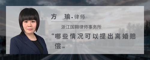 哪些情况可以提出离婚赔偿