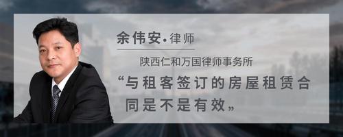 与租客签订的房屋租赁合同是不是有效