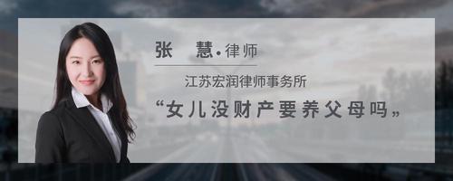 女儿没财产要养父母吗