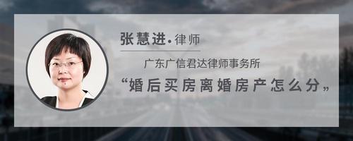 婚后买房离婚房产怎么分