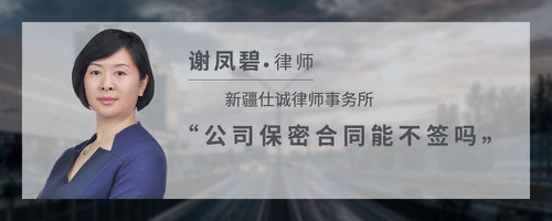 公司保密合同能不签吗
