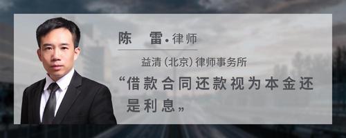 借款合同还款视为本金还是利息