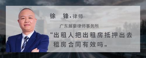 出租人把出租房抵押出去租房合同有效吗